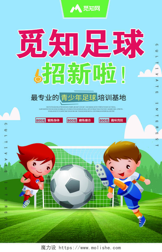 觅知足球招新啦海报宣传单足球宝贝校园足球足球馆